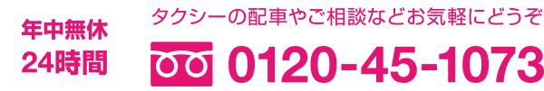 タクシーの配車やご相談などお気軽にどうぞ